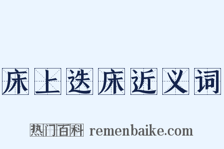 床上迭床近义词是什么意思的图片